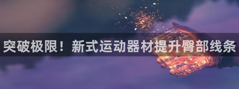 意昂体育3平台注册流程图
