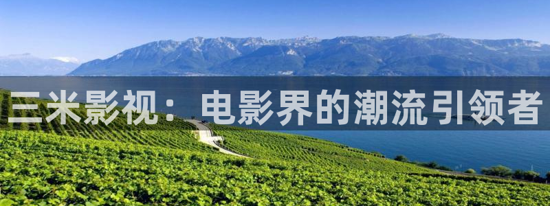 bt4k影院怎么用：三米影视：电影界的潮流引领者