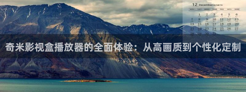 4k影视官网入口：奇米影视盒播放器的全面体验：从高画质到个性化定制