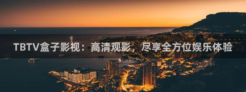 高清4k影院在线：TBTV盒子影视：高清观影，尽享全方位娱乐体验