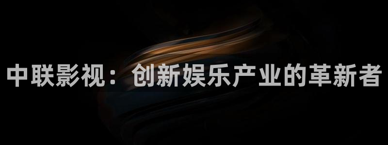 4k影视剧免费网站：中联影视：创新娱乐产业的革新者