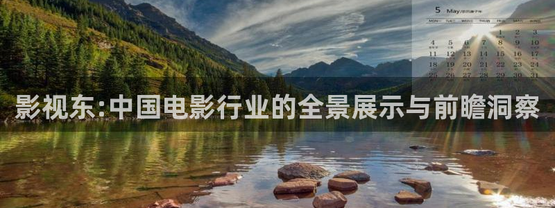 4k影院卡密免费领取：影视东:中国电影行业的全景展示与前瞻洞察