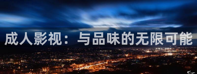 4k影院app：成人影视：与品味的无限可能