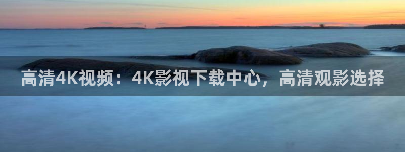 4k影院tv版：高清4K视频：4K影视下载中心，高清观影选择