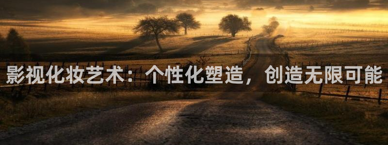 4k影院免费：影视化妆艺术：个性化塑造，创造无限可能
