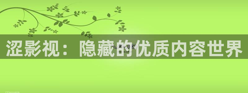 4k影视app下载：涩影视：隐藏的优质内容世界