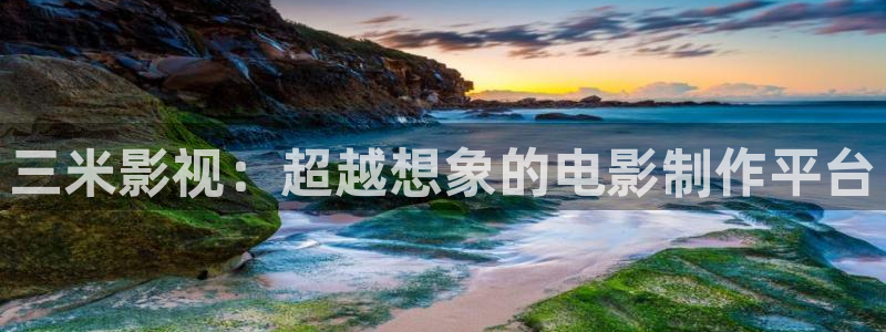 4k影院官网：三米影视：超越想象的电影制作平台