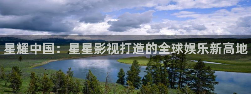 4k影院免费播放：星耀中国：星星影视打造的全球娱乐新高地