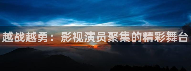 4k影碟机：越战越勇：影视演员聚集的精彩舞台