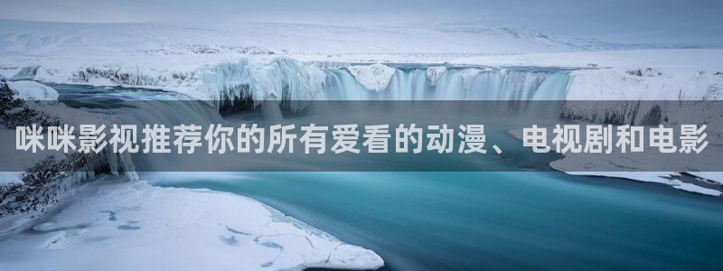 4k影院在线看：咪咪影视推荐你的所有爱看的动漫、电视剧和电影