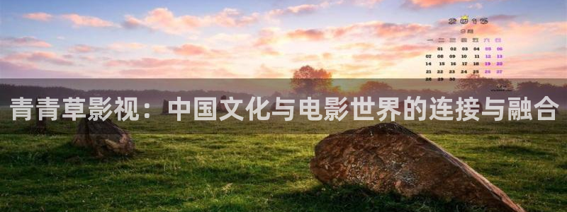 4k影院手机版：青青草影视：中国文化与电影世界的连接与融合